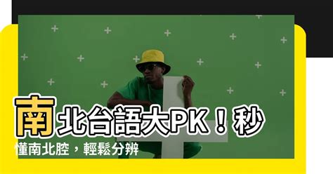 南北台語名詞差異|講話方式大不同！一秒分辨南北腔 網超有感：好親切